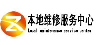 奉化本地维修服务中心（中讯网）